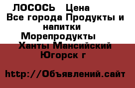 ЛОСОСЬ › Цена ­ 380 - Все города Продукты и напитки » Морепродукты   . Ханты-Мансийский,Югорск г.